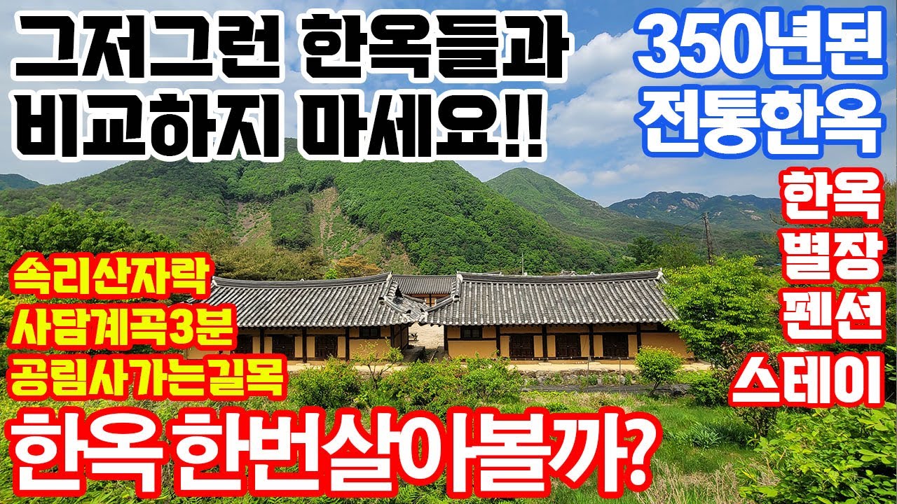 청천 350년된 전통한옥 스테이 한옥펜션 한옥별장 한옥스테이 이런게 전통한옥!!