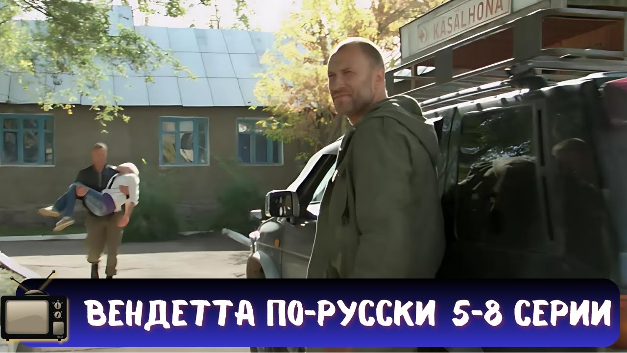 МАФИОЗНЫЕ РАЗБОРКИ В ДАЛЁКОМ ХАДЖЕСТАНЕ | СЕРИАЛ - ВЕНДЕТТА ПО-РУССКИ | КРИМИНАЛЬНЫЙ БОЕВИК