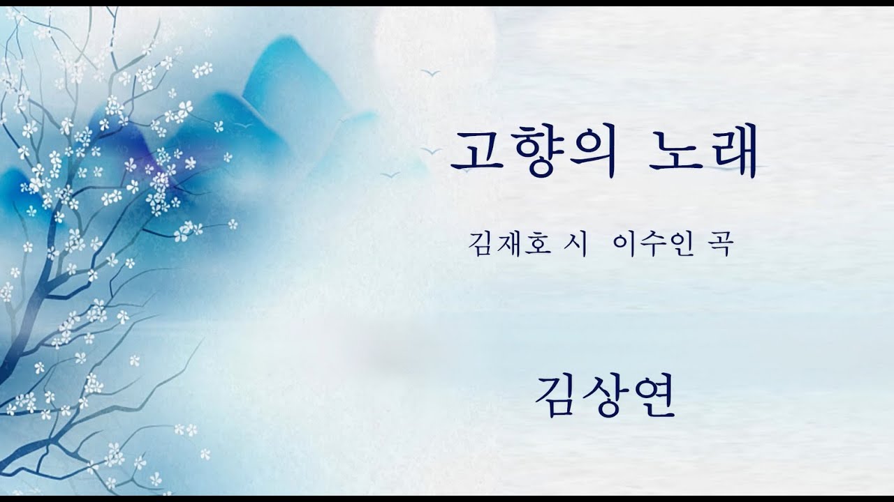 고향의 노래 ( 김상연 )