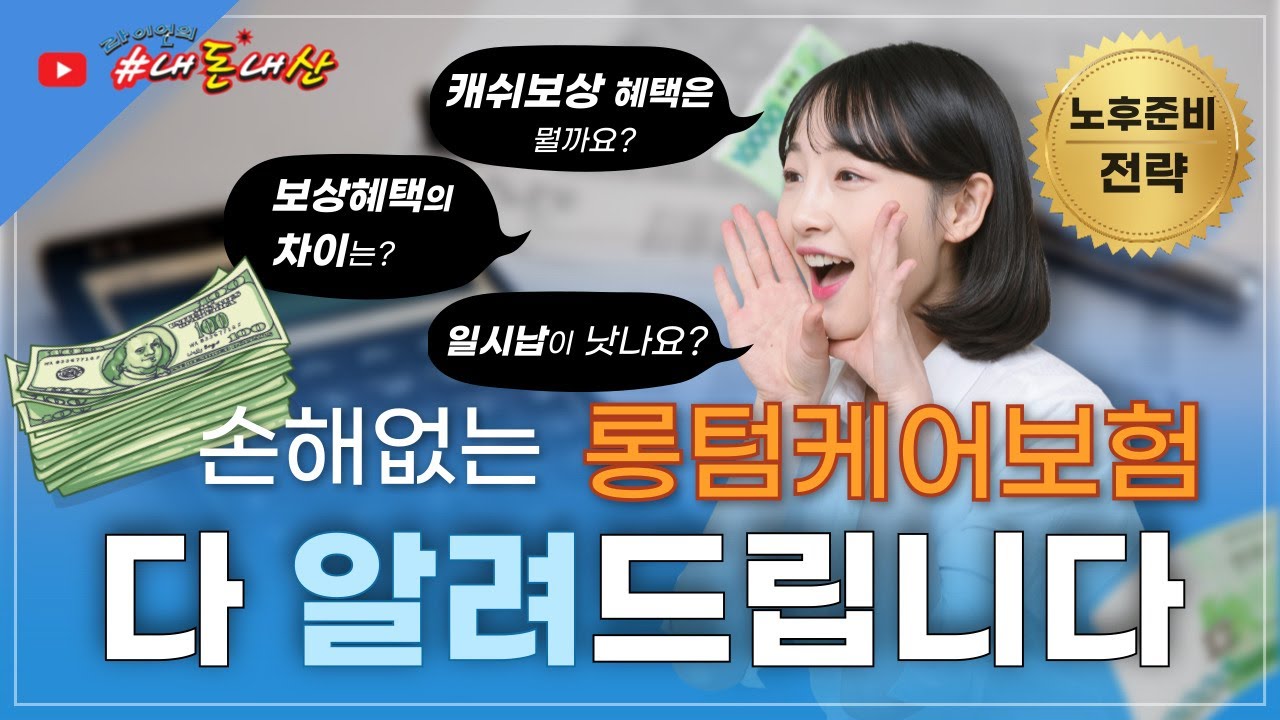 [라이언의 내돈내산] 노후준비를 위한 전략 - 롱텀케어 보험준비를 통해 재정적으로 든든한 노후를 맞이하세요.