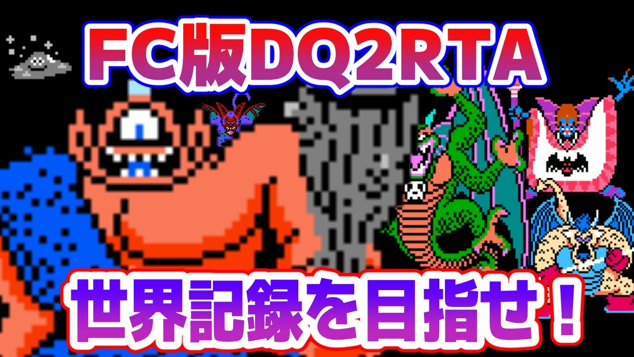 【ドラクエ2】FC版DQ2RTAに挑戦！ 世界記録に挑戦編【2026/03/16】