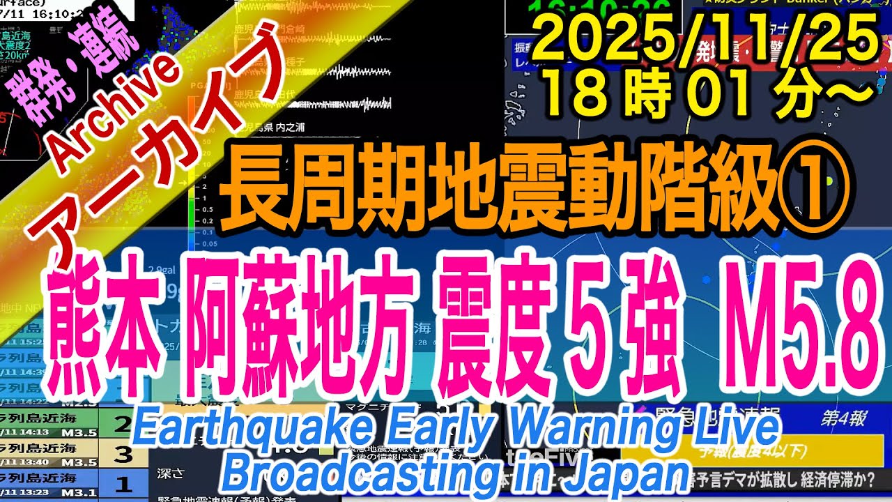 【約9年ぶり熊本・群発傾向】九州・熊本・阿蘇地方　最大震度５強  M5.7　長周期地震動階級【１】2025/11/25（18：01）　十字架位置の時刻で発震