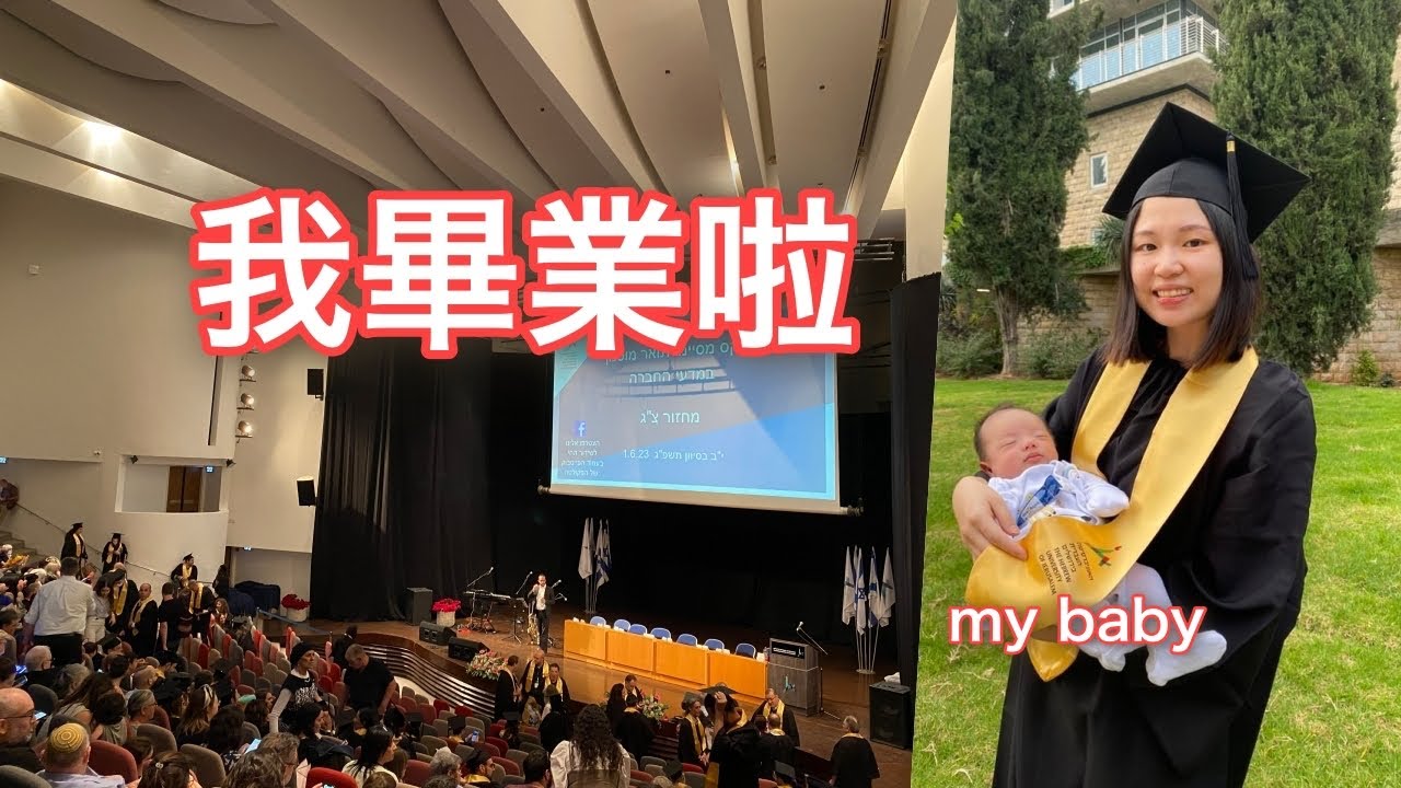 我畢業啦！帶寶寶參加自己的畢業典禮 #以色列留學 Eng Sub
