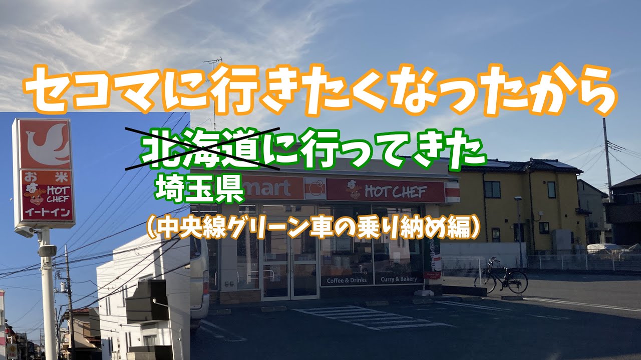 （ゆっくりボイス旅）中央線のグリーン車の乗り納めのついでにセイコーマートに行ってみた