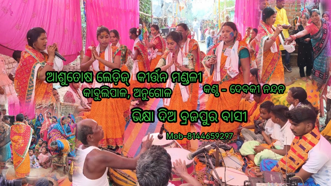ଭିକ୍ଷ୍ୟା ଦିଅ ବ୍ରଜପୁର ବାସୀ 💐ଆଶୁତୋଷ ଲେଡ଼ିଜ କୀର୍ତ୍ତନ ମଣ୍ଡଳୀ 🌺 କାବୁଲିପାଳ ( ଅନୁଗୁଳ )