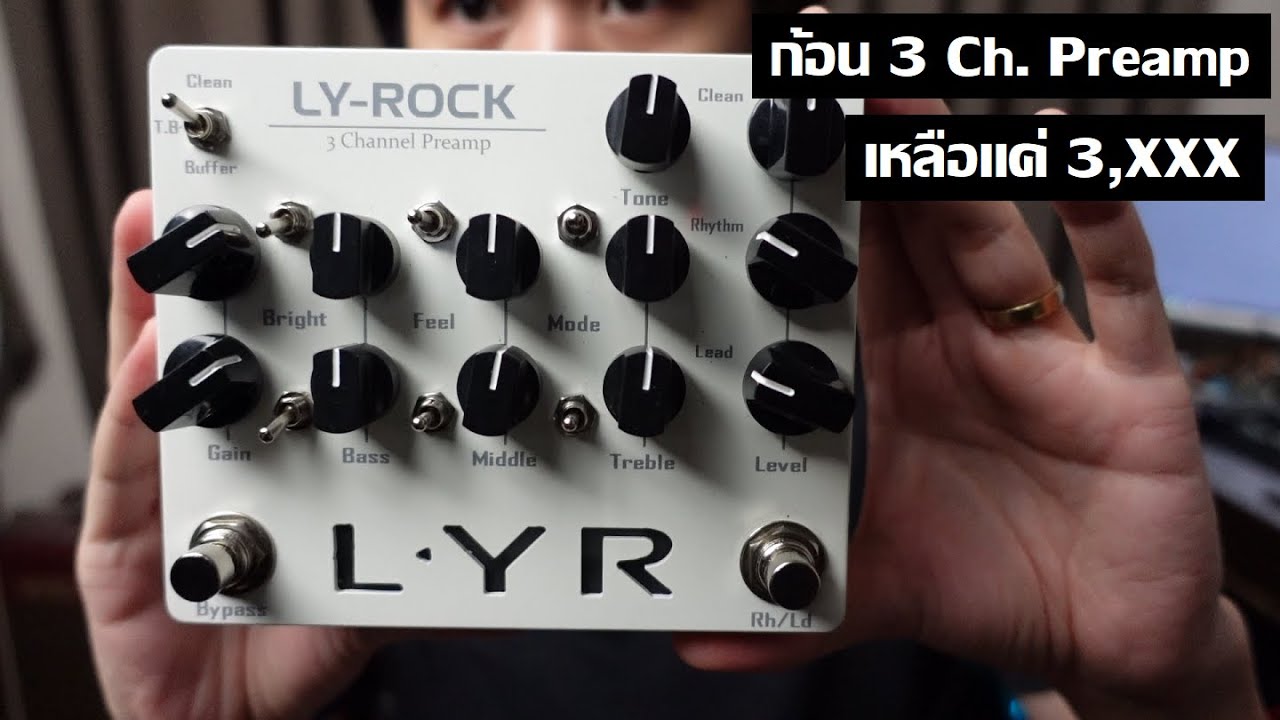 LY-ROCK 3 Channel Preamp : โคลนก้อนพรีแอมป์หลักหมื่นเหลือสามพัน?
