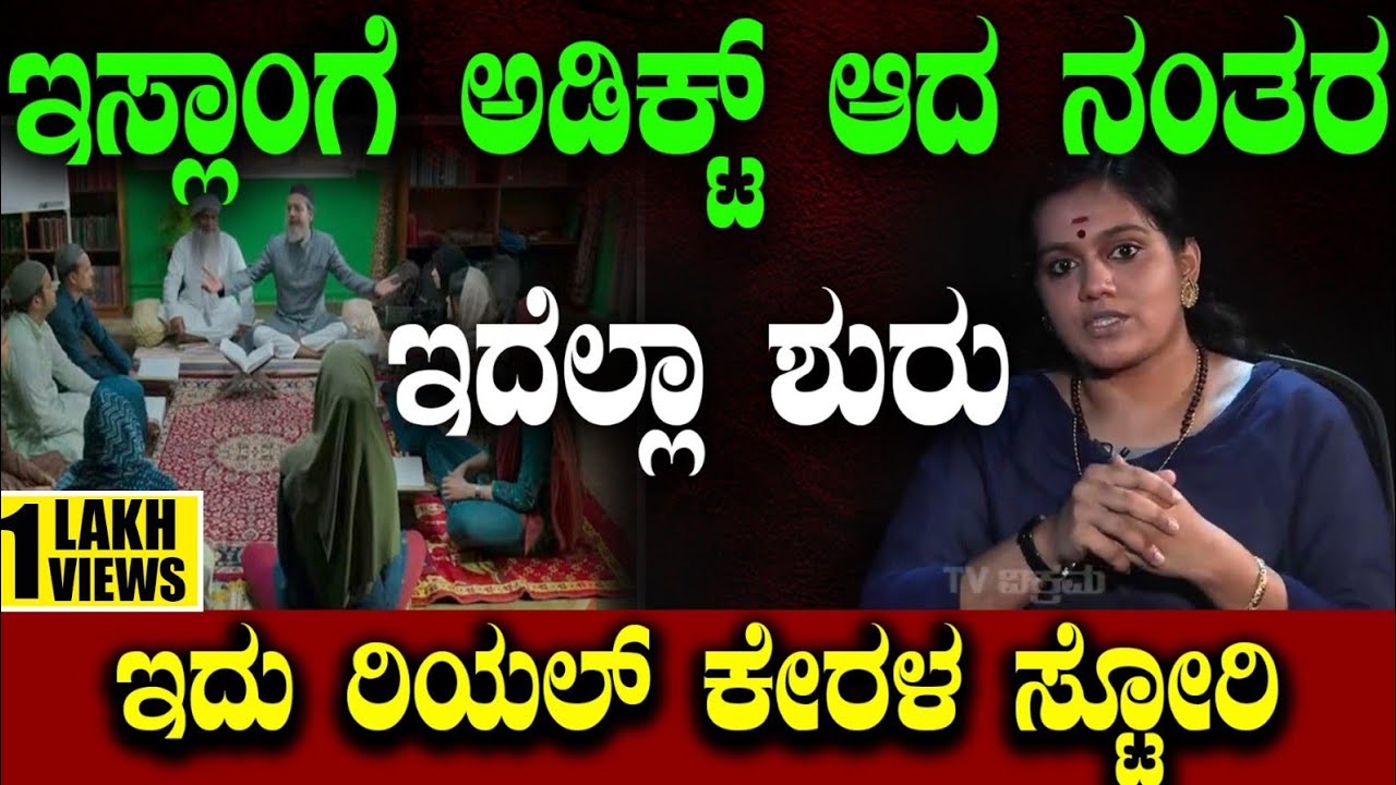 ಇಸ್ಲಾಂಗೆ ಅಡಿಕ್ಟ್ ಆದ ನಂತರ ಇದೆಲ್ಲಾ ಶುರು ಮಾಡ್ದೆ...ಇದು ರಿಯಲ್ ಕೇರಳ ಸ್ಟೋರಿ| Real story | Tv Vikrama