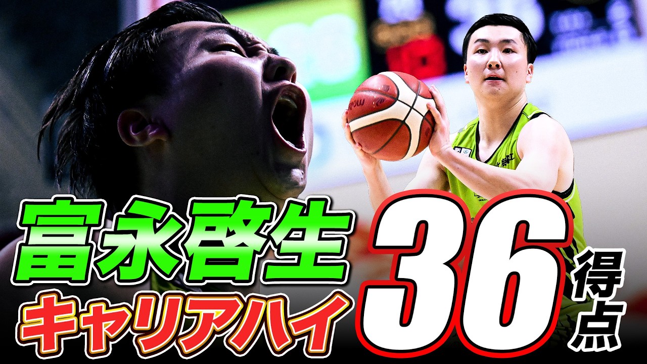 【富永啓生】キャリアハイとなる36得点を記録！｜第27節GAME1｜03.28.2026 プロバスケ (Bリーグ)
