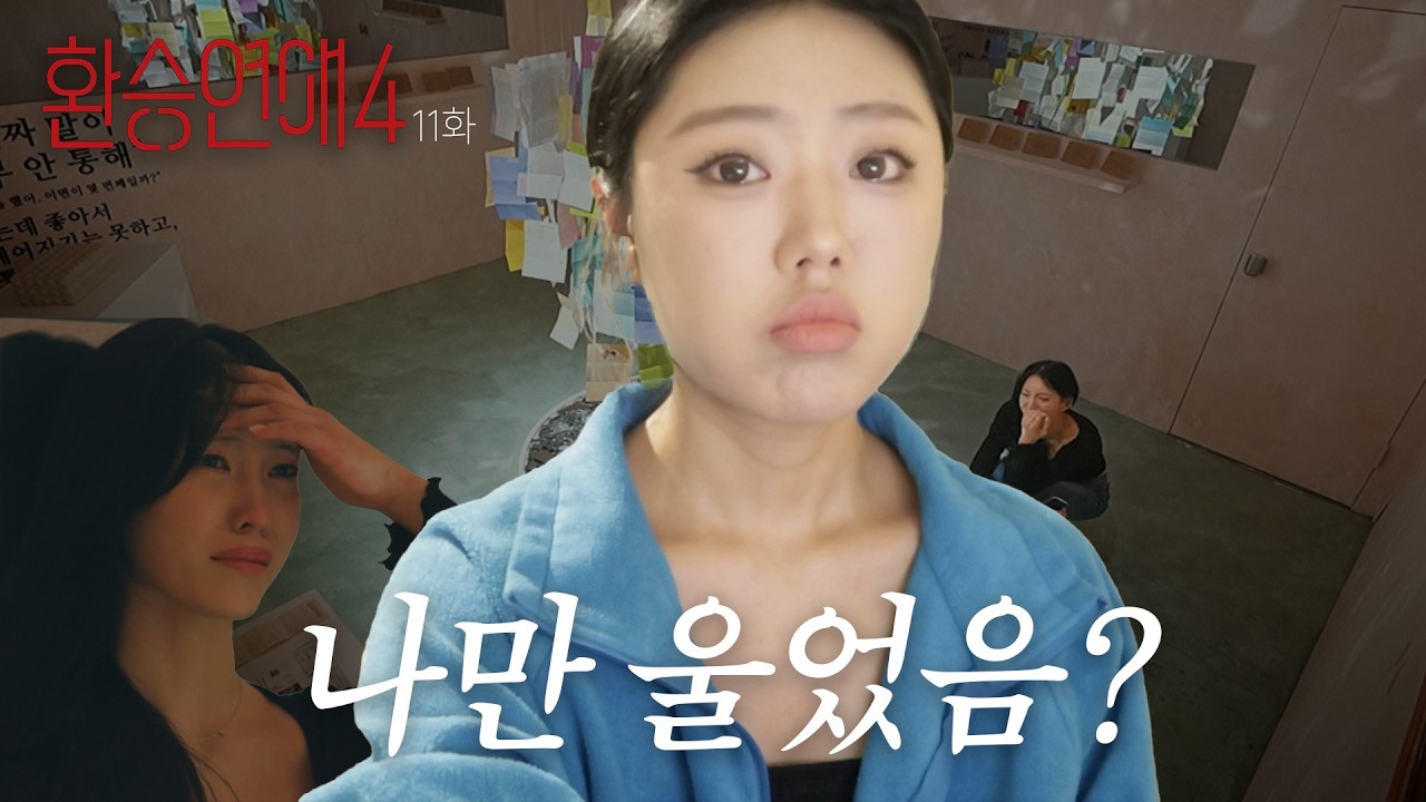 나만 운 거 아니지.. 아니라고 해줘... | 환승연애4 11화 리액션