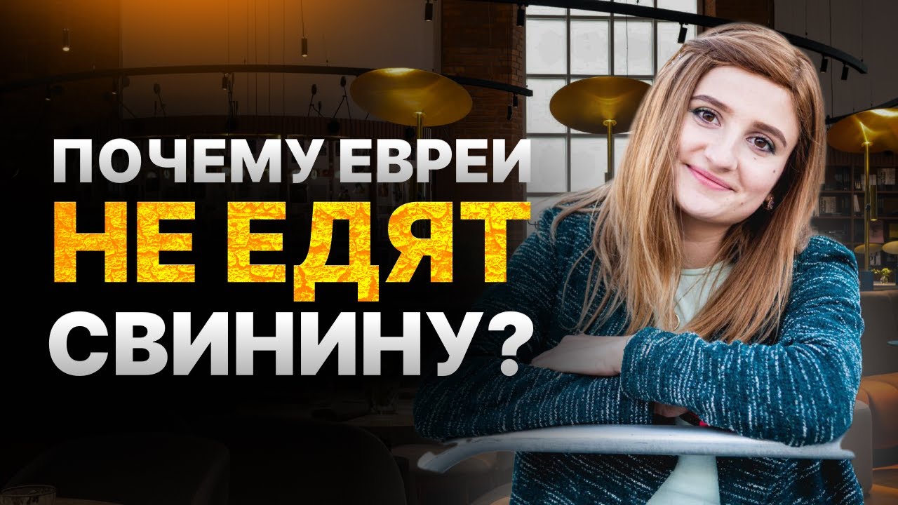 🍽️ Почему Евреи не Едят Свинину? / Принципы Кошерного Питания Евреев (Законы Кашрута) | Хана Зельцер