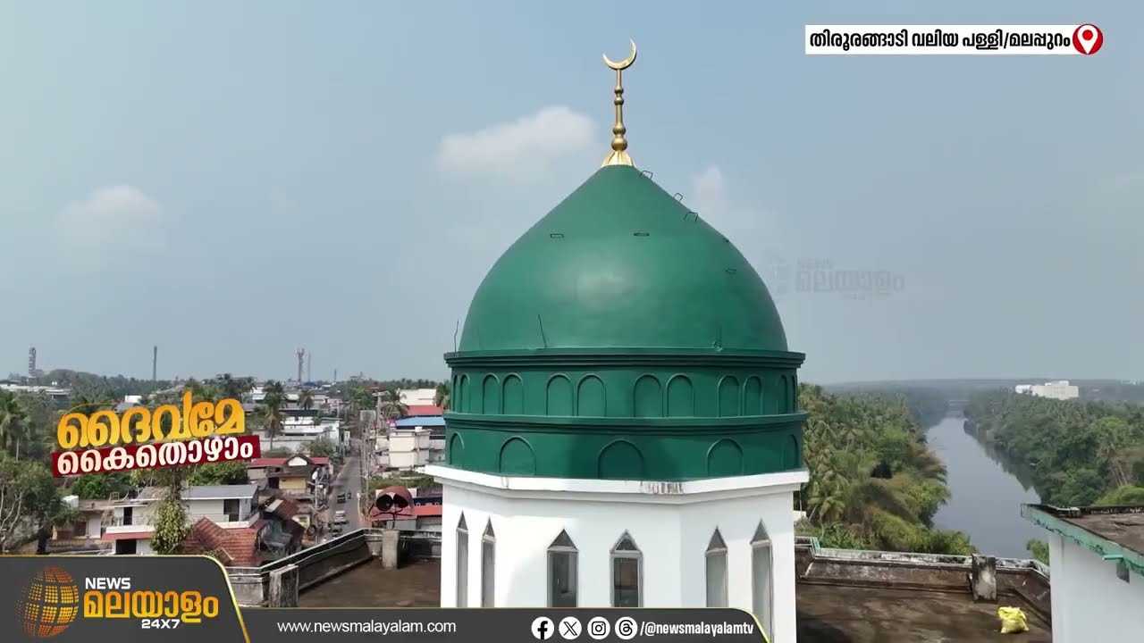 ആത്മീയതയ്‌ക്കൊപ്പം പോരാട്ടചരിത്രം കൂടിയുള്ള പള്ളി- തിരൂരങ്ങാടി വലിയ പള്ളി | Tirurangadi Big Mosque