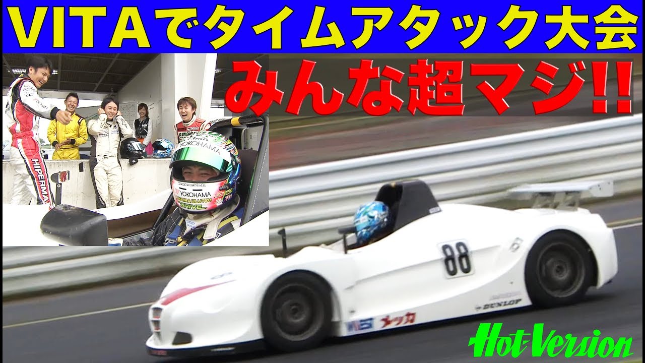 お手軽レーシングカーVITAでタイムアタック大会!!【Best MOTORing】2014