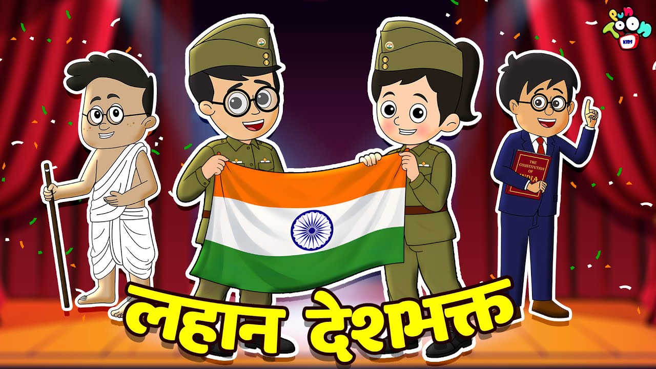लहान देशभक्त – गट्टू आणि चिंकी | Republic Day 2026 | मराठी गोष्टी | Cartoon | PunToon Kids