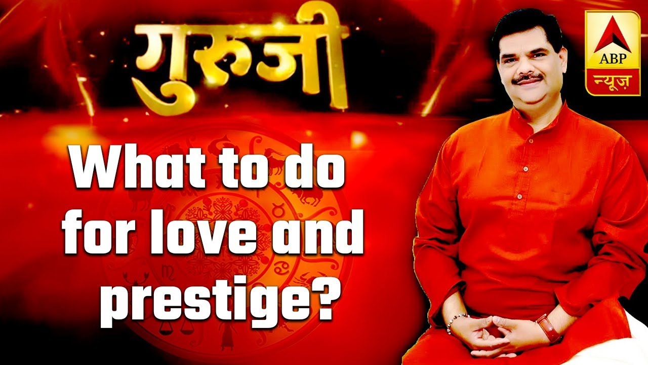 GuruJi With Pawan Sinha: What to do for love and prestige? | ABP News