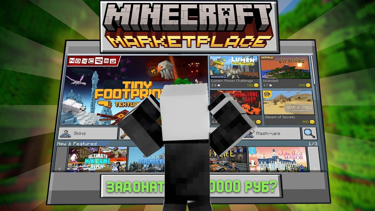 Нужен ли Майнкрафту РЫНОК? | Обзор на Minecraft Marketplace