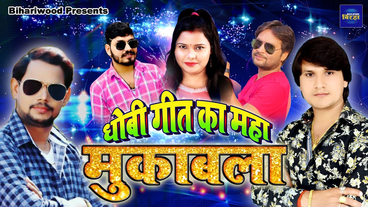 2020 धोबी गीत का महा मुकाबला - 