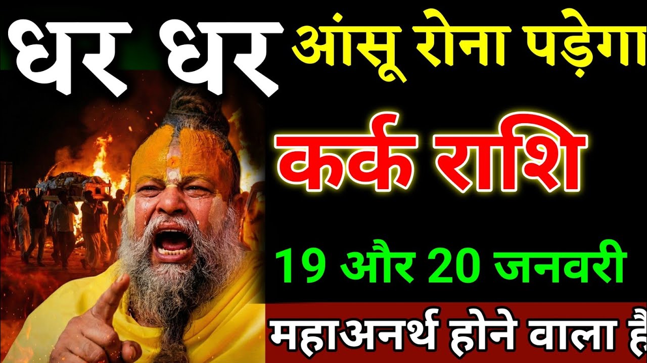 कर्क राशि वालों 19 और 20 जनवरी धर धर आंसू रोना पड़ेगा यह घटना होकर रहेगा। Kark Rashi 