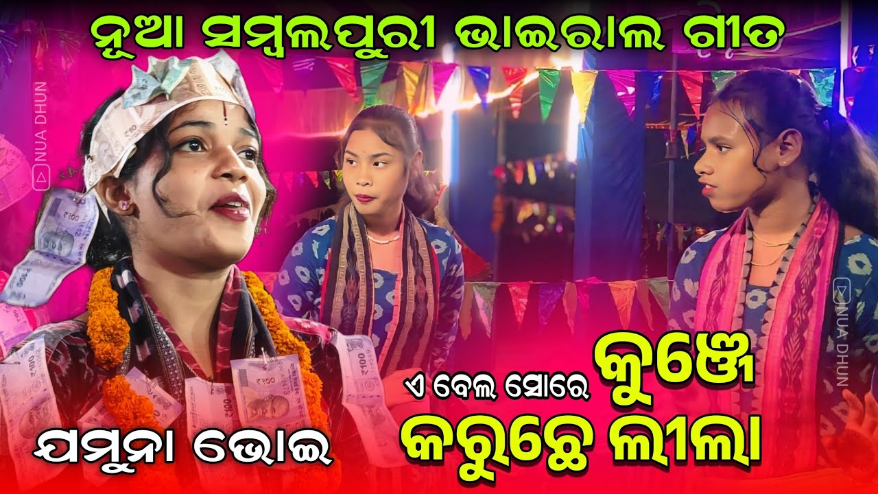 କୁଞ୍ଜେ କରୁଛେ ଲିଲା Kunje Karuchhe Lila | Jamuna Bhoi Sambalpuri Song | A Bela Sure | Nua Dhun