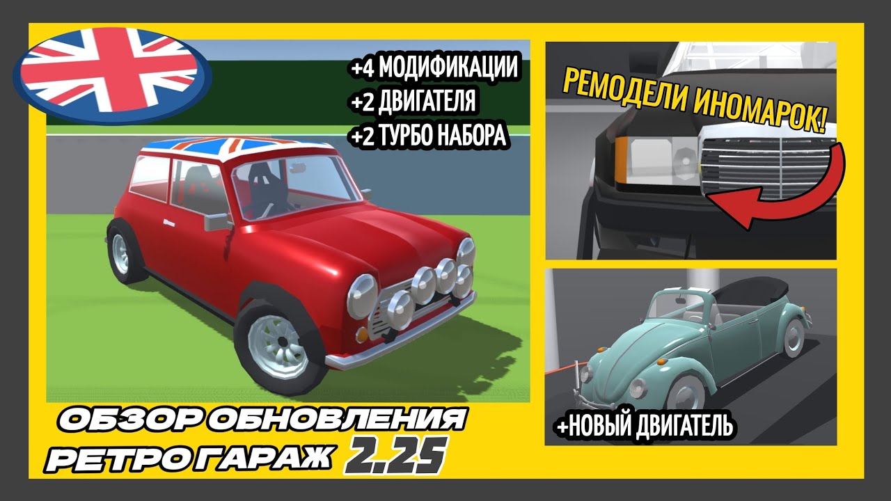 😋 ОБЗОР ОБНОВЛЕНИЯ 2.25 РЕТРО ГАРАЖ «ОЧЕНЬ МНОГО МЕЛОЧИ» | МИНИ КУПЕРЫ, ДВИГАТЕЛИ, ТУРБО, РЕМОДЕЛИ.