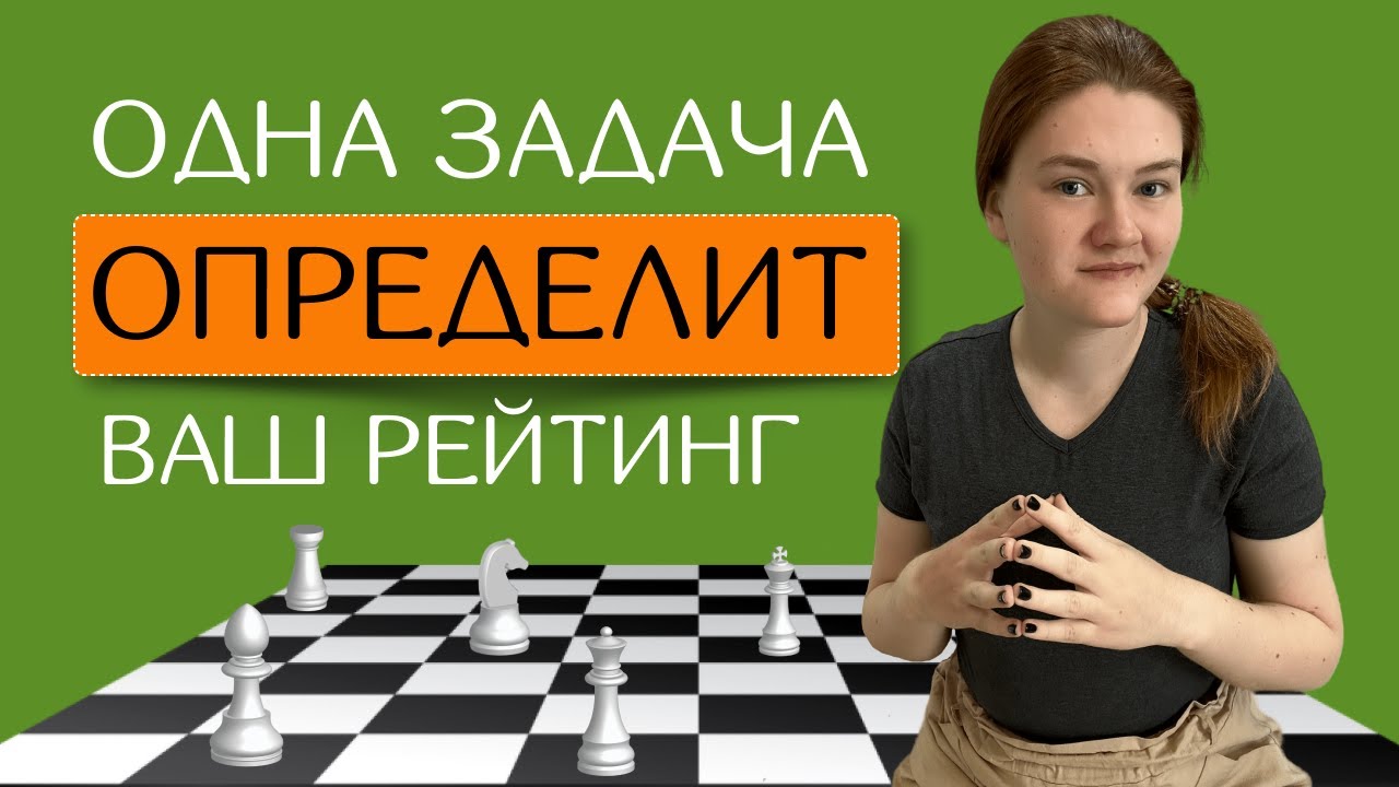 Как узнать свой уровень игры в шахматы? | 5
