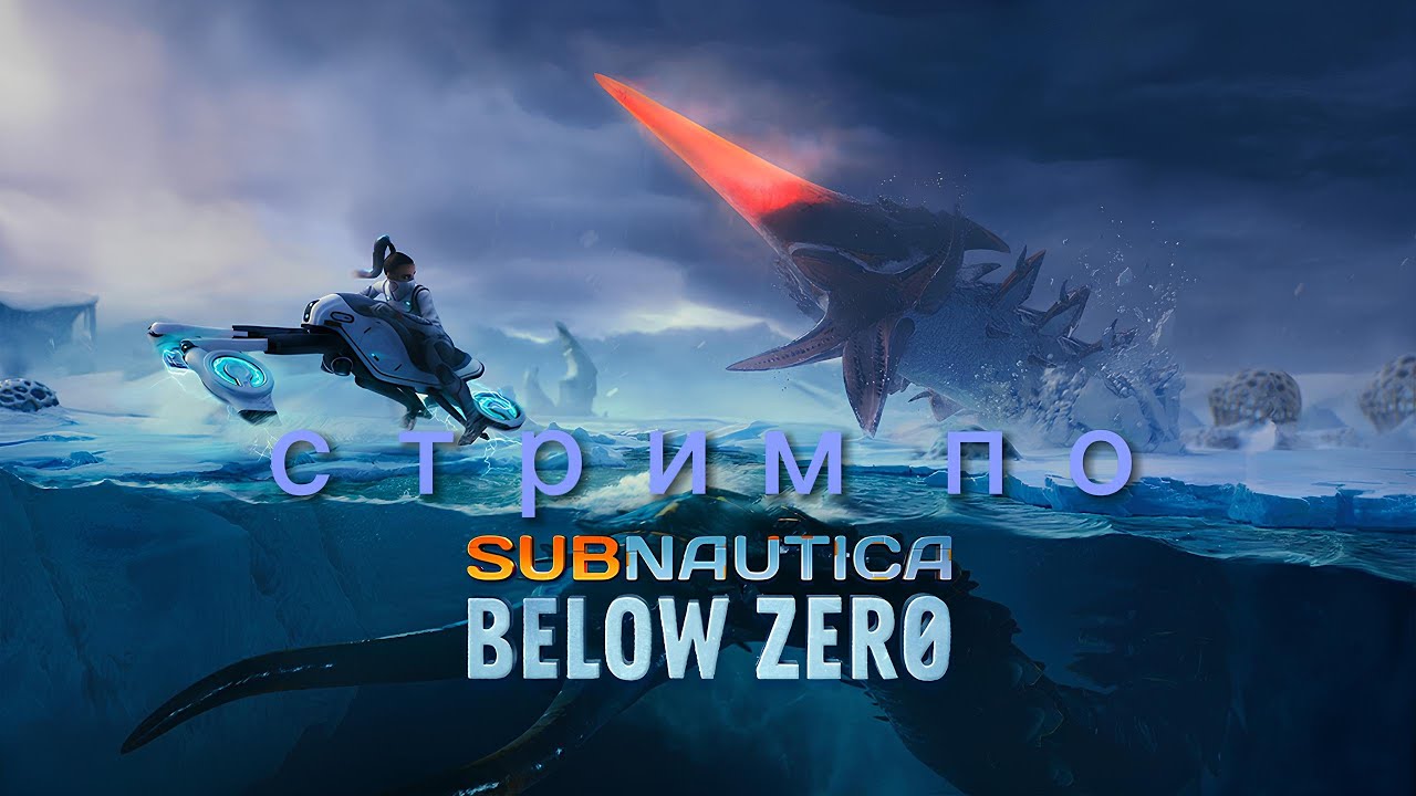 СТРИМ ПРОХОЖДЕНИЕ SUBNAUTICA BELOW ZERO