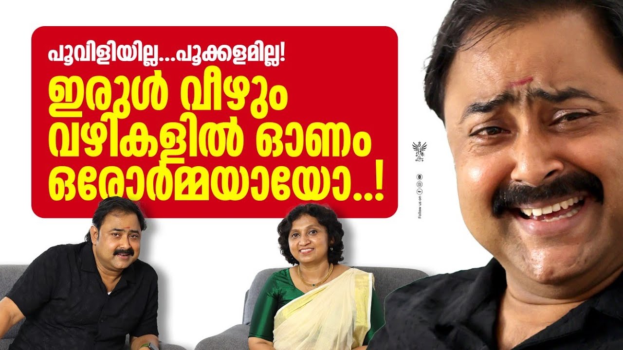 പൂവിളിയില്ല പൂക്കളമില്ല| ഇരുൾ വഴികളിൽ ഓണം ഒരോർമ്മയായോ| Serial Actor Kishore| Serial Actor Kalidasan|