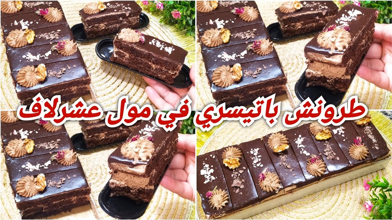 ماتشوفي لاقدامك لاموراك جربيها وعينيك مغمضين 👍طرونش باتيسري إقتصادي بدون جينواز💪 زوج بيض فقط😲