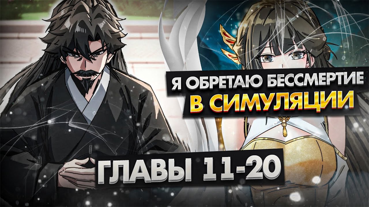 Озвучка манги | Я обретаю бессмертие в симуляции | 11-20 Главы
