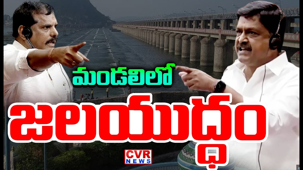 మండలిలో జలయుద్ధం | Water War in AP Council | Payyavula keshav VS Botsa | CVR News