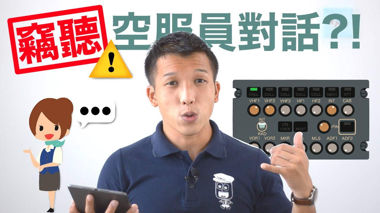【機師阿楷】機師能夠竊聽空服員之間的對話？！Audio Control Panel