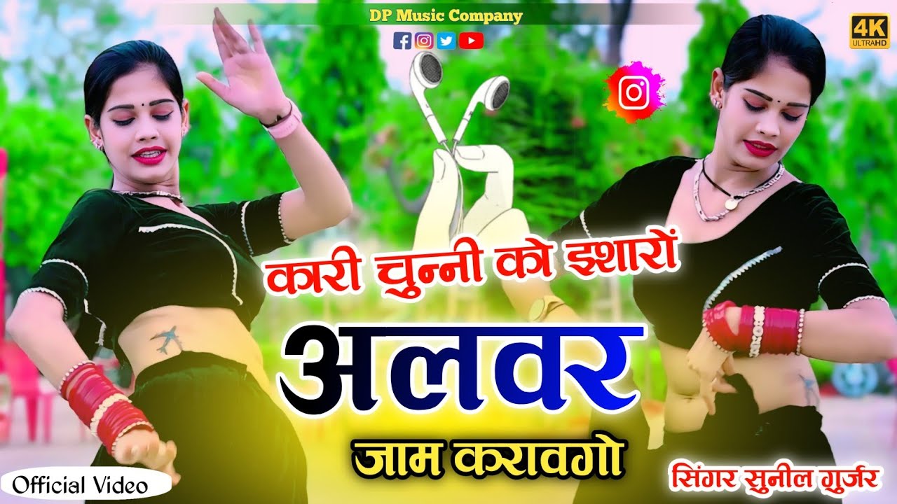 कारी चुन्नी को इशारो अलवर जाम करावगो !! Kali Chunni Ko Isharo Alwar Jaam !! Singer Sunil Gurjar