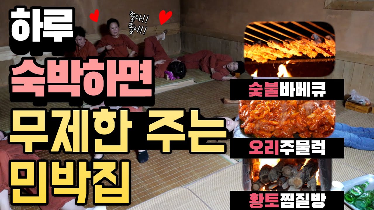 1박2일 숙박하면 무제한으로 푸짐하게 차려주는 민박집ㅣ숯불바베큐+오리주물럭+아침 조식까지 무제한ㅣ24시간 즐길 수 있는 황토찜질방까지ㅣ가성비 대박 먹방여행지 l 무제한 양평 여행지