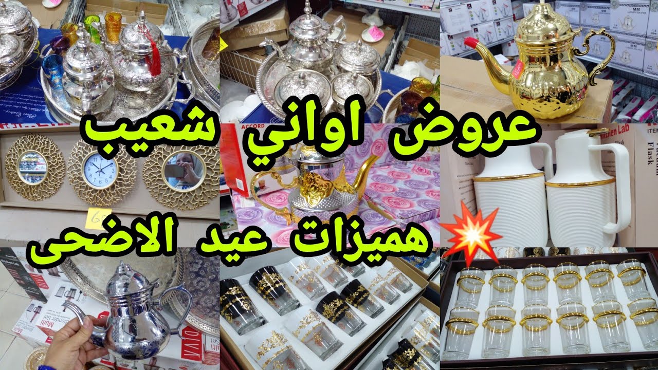 جديد اواني شعيب💥بمناسبة عيد الاضحى هميزات وعروض رائعة💥فقط عند اواني شعيب AWani chouaib