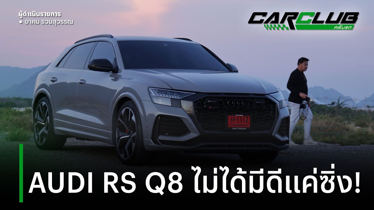 “AUDI RS Q8” Super Sport SUV ไม่ได้มีดีแค่ซิ่ง! | คลับรถ EP.10