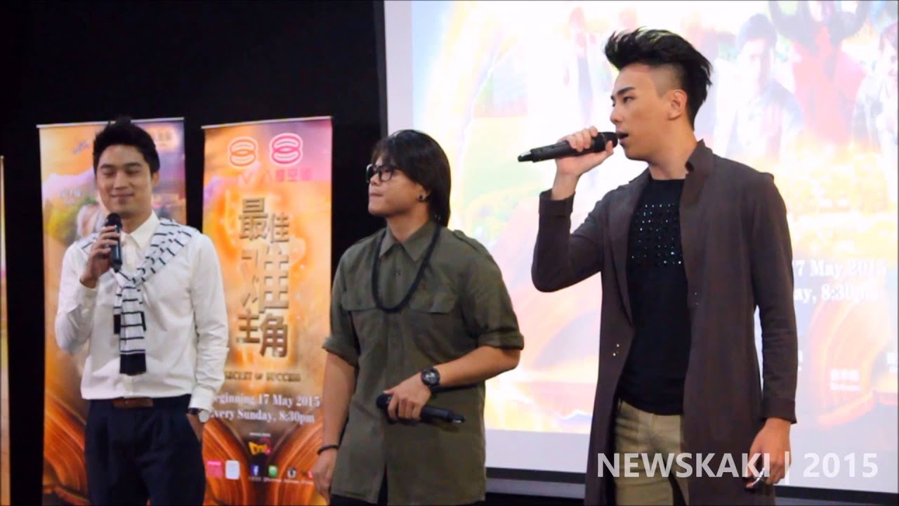 才不怕 (*电视剧主题曲) - 谢承伟+林国伟+森竣 - 八度空间《最佳难主角》媒体放映会