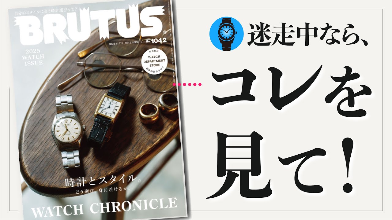 いま、時計選びで迷いの中にいるあなたへ【雑誌レビュー】
