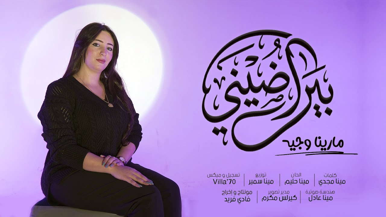 ترنيمة بيراضيني للمرنمة مارينا وجيه .. مونتاچ و إخراج فادي فريد