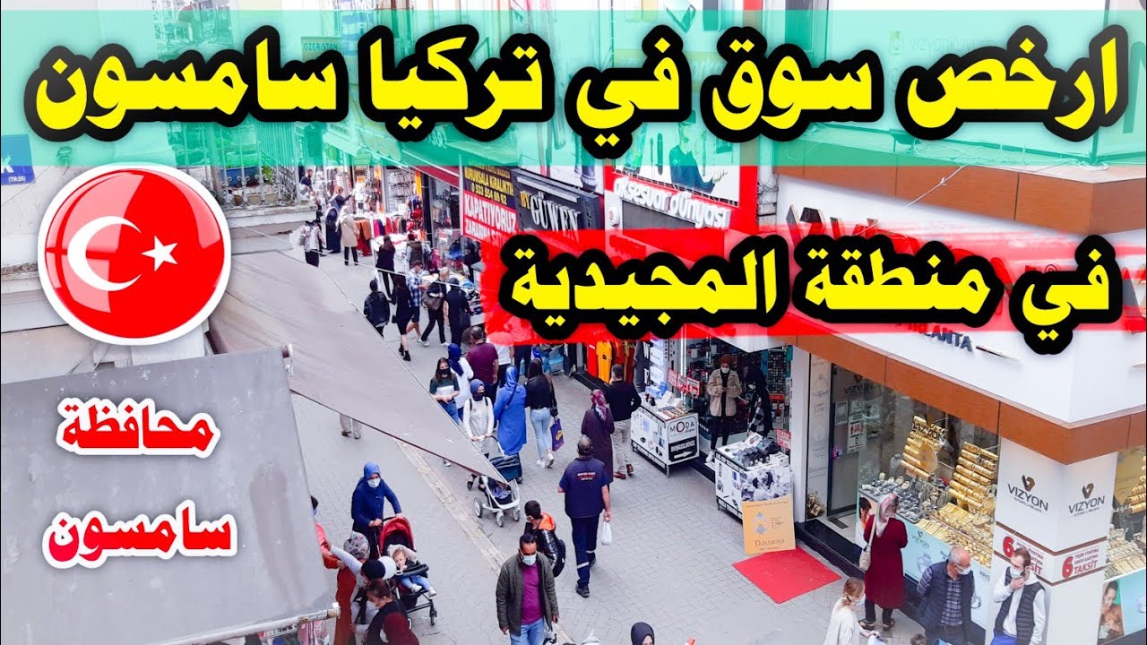 جولة داخل سوق المجيدية ارخص الاسواق الشعبية في تركيا محافظة سامسون