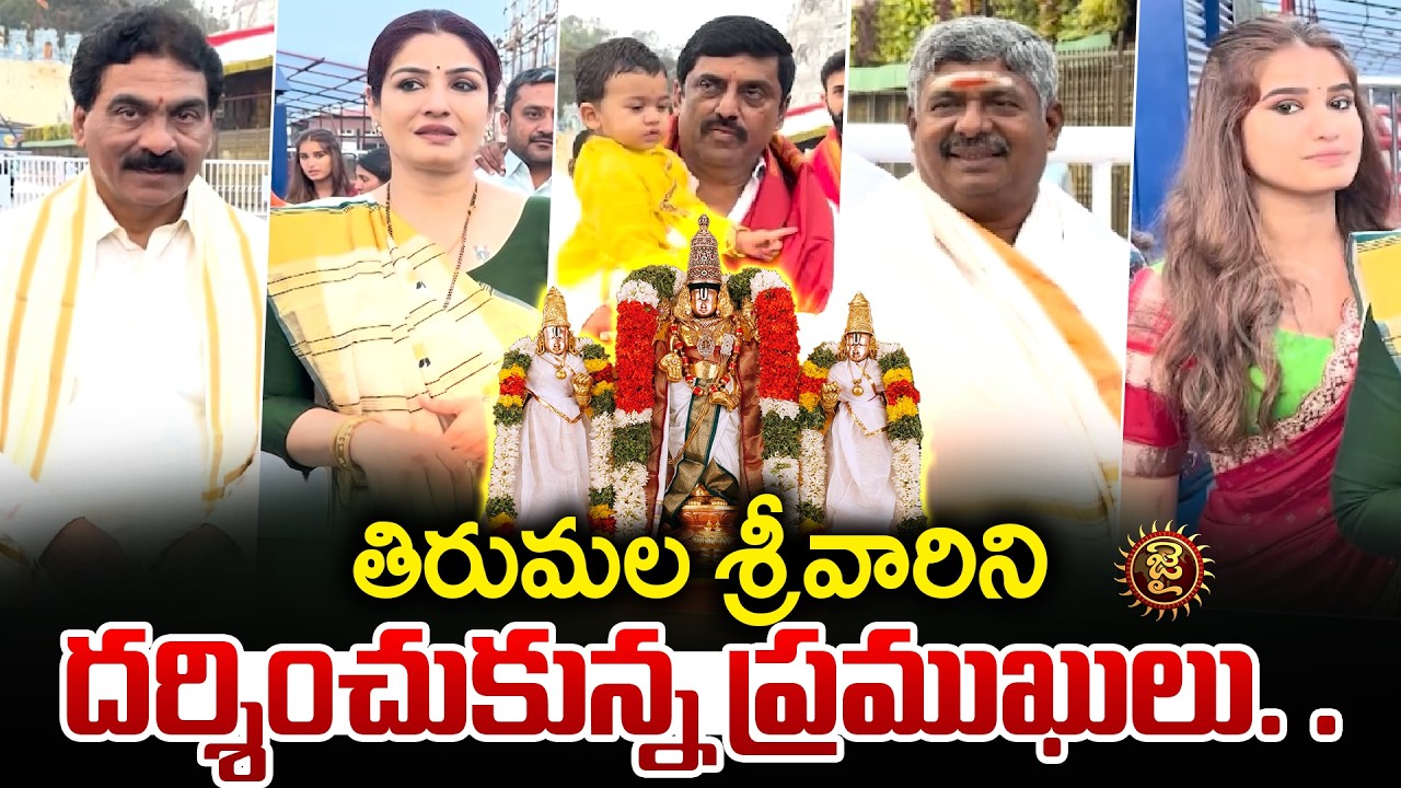 తిరుమల శ్రీవారిని దర్శించుకున్న ప్రముఖులు.! Lagadapati | Raveena Tandon | MLA Kishore | Whip Armugam