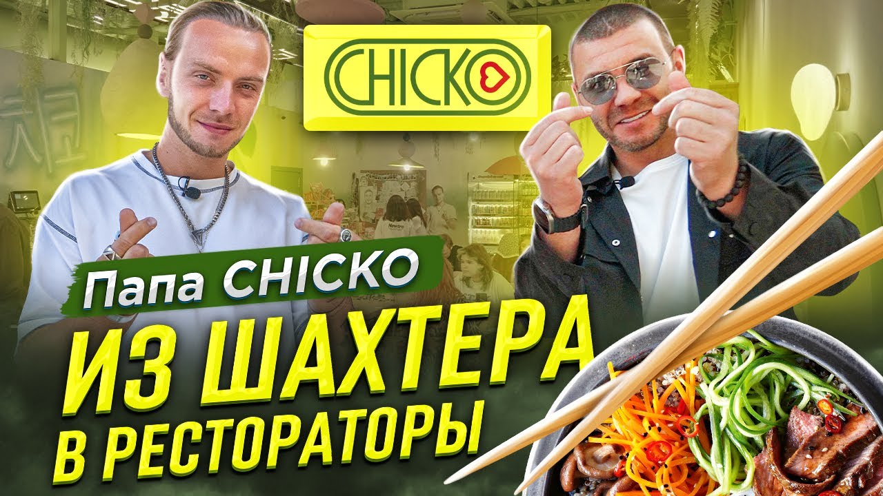 Папа CHICKO: Из шахтера в рестораторы - 1 часть | Бизнес интервью