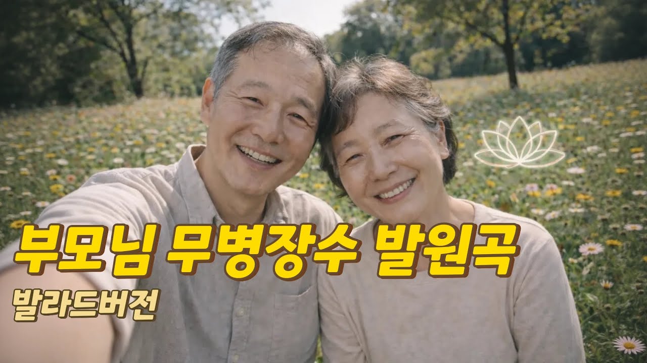 부모님 건강과 장수를 비는 간절한 기도 ✦ 발라드버전