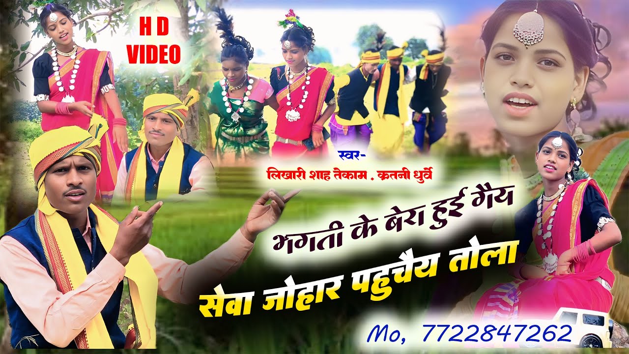 Gondi Geet || भगती के बेरा होइगे हांथ मिलाले रानी ||#Likhari_Shah_Tekam_Kritni_Dhurve #gondi_geet