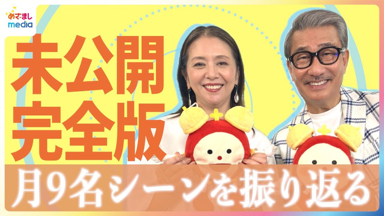 小泉今日子＆中井貴一が選んだ月9ドラマ『続・続・最後から二番目の恋』吉野千明と長倉和平の名シーン「キョンちゃんと二人だとなんとかなるだろうって」ファンへの特別メッセージも めざまし未公開インタビュー