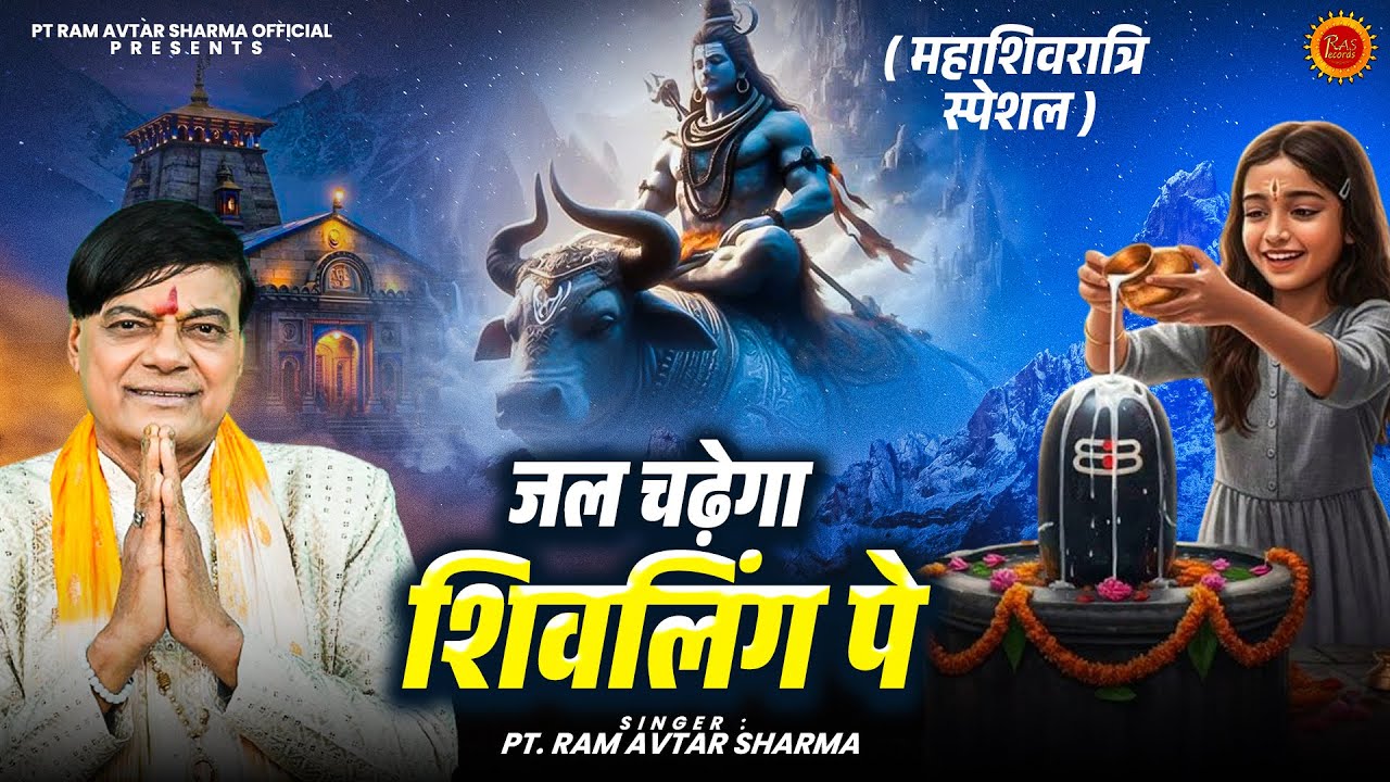 महाशिवरात्रि स्पेशल 2026🔱| जल चढ़ेगा शिवलिंग पर | Pt. Ram Avtar Sharma | शिव भक्ति भजन #shivratri