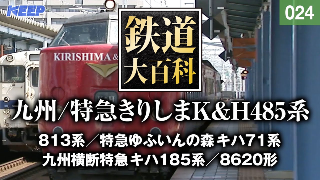 【鉄道】鉄道大百科 [024] 九州/特急きりしまK&H485系
