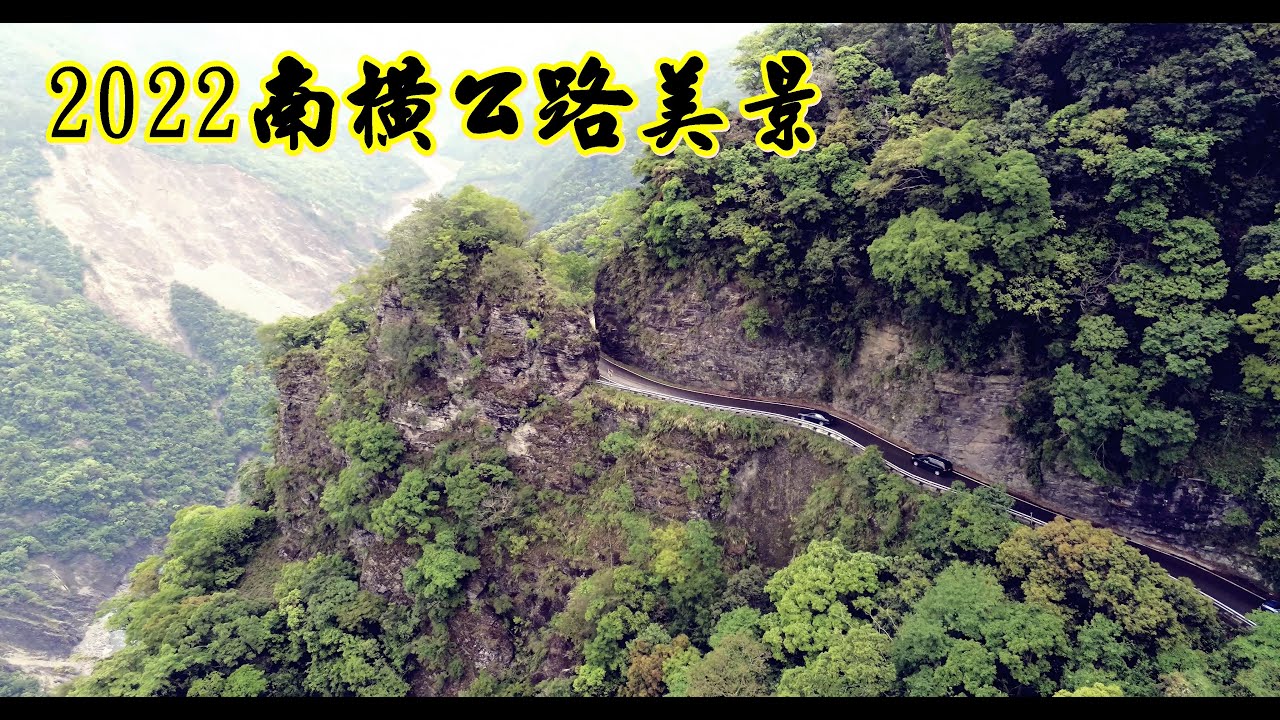 南橫公路美景 5/1正式有條件通行全線通車