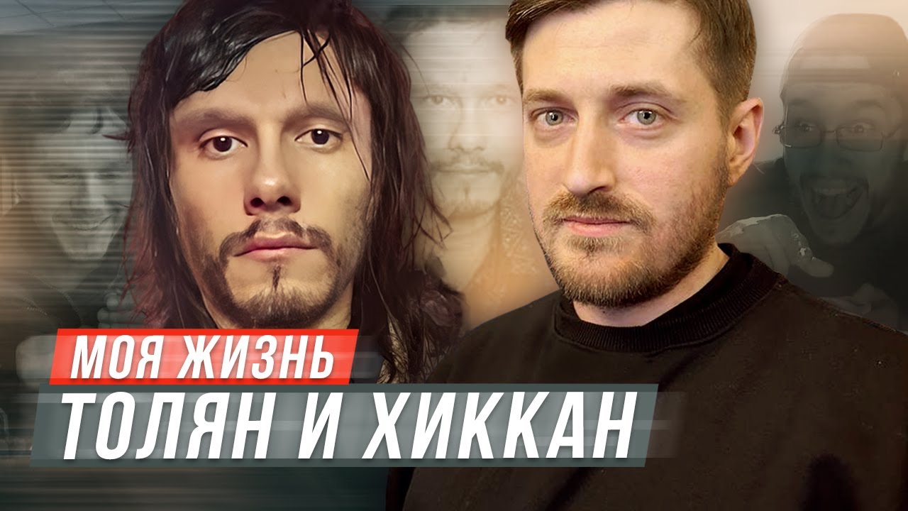 ТОЛЯН LINKIN SIMPSON МАРКИН / МОЯ ЖИЗНЬ / ХИККАН