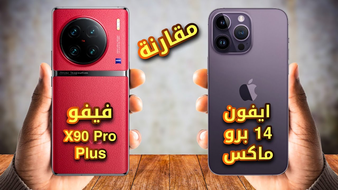 مقارنة هاتف ايفون 14 برو max و هاتف فيفو X90 برو بلس ✅ Vivo X90 Pro Plus vs IPhone 14 Pro Max