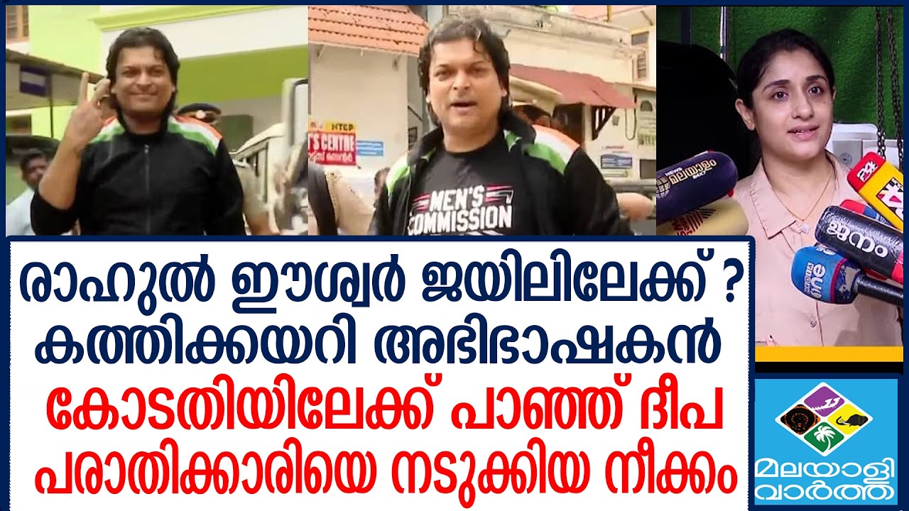Rahul eeswar രാഹുൽ ഈശ്വർ ജയിലിലേക്ക് ?