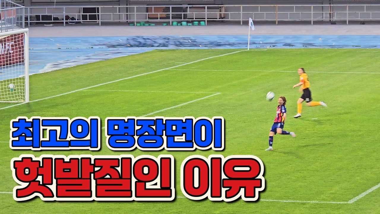 WK리그 경기력을 분석해봤더니...선수도 심판도 모두 충격적이었습니다...